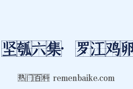 坚瓠六集·罗江鸡卵是什么意思的图片